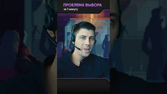 Психология проблемы выбора. Как сделать правильный выбор? смотреть онлайн