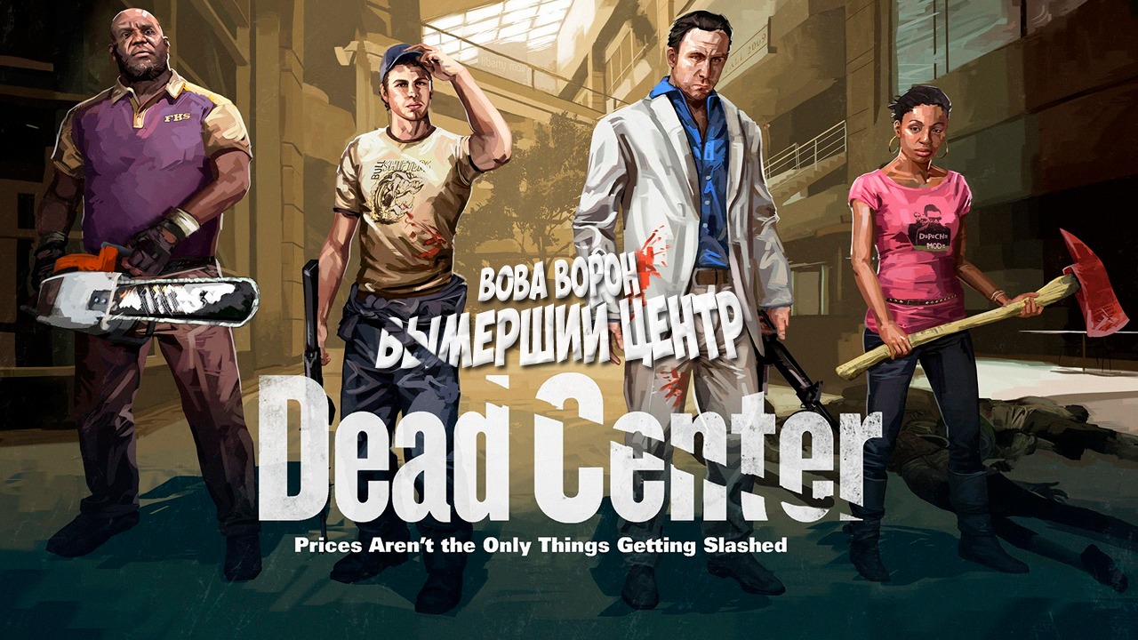 Проходим Left 4 Dead 2 вместе с девушкой ▶ ВЫМЕРШИЙ ЦЕНТР смотреть онлайн