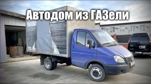 Строю автодом из ГАЗели. Доделал кровать