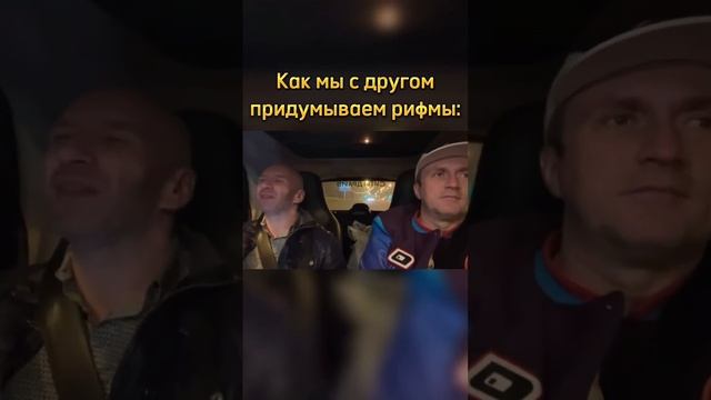 Как мы с другом придумываем рифмы: смотреть онлайн