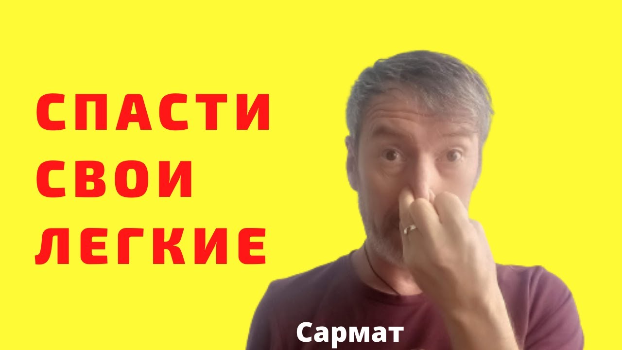 Как дышать, чтобы спасти легкие. Дыхательные упражнения смотреть онлайн