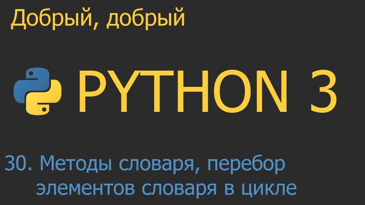 #30. Методы словаря, перебор элементов словаря в цикле | Python для начинающих смотреть онлайн