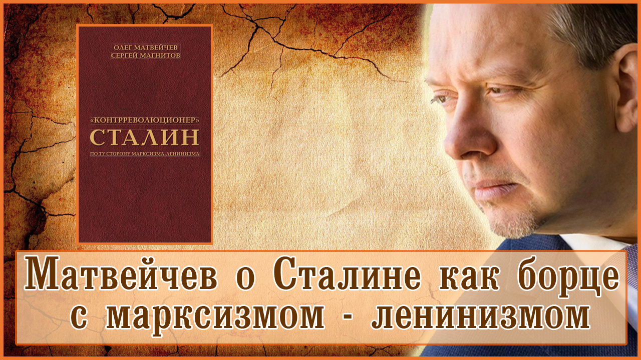 Матвейчев о Сталине как борце с марксизмом-ленинизмом смотреть онлайн