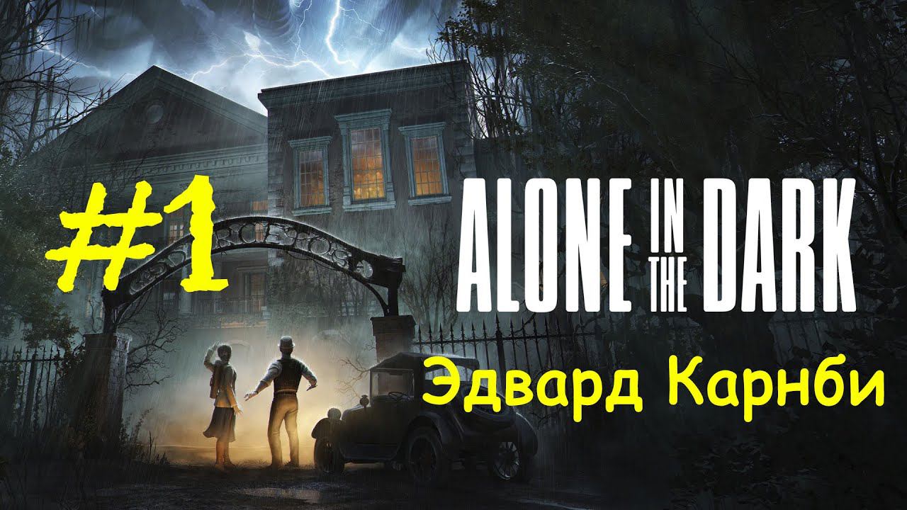 Alone in the Dark (2024) | Эдвард Карнби | Прохождение #1 | (PC) смотреть онлайн
