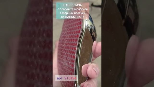 Нанопемза для ступней - Артикул: 910194 смотреть онлайн
