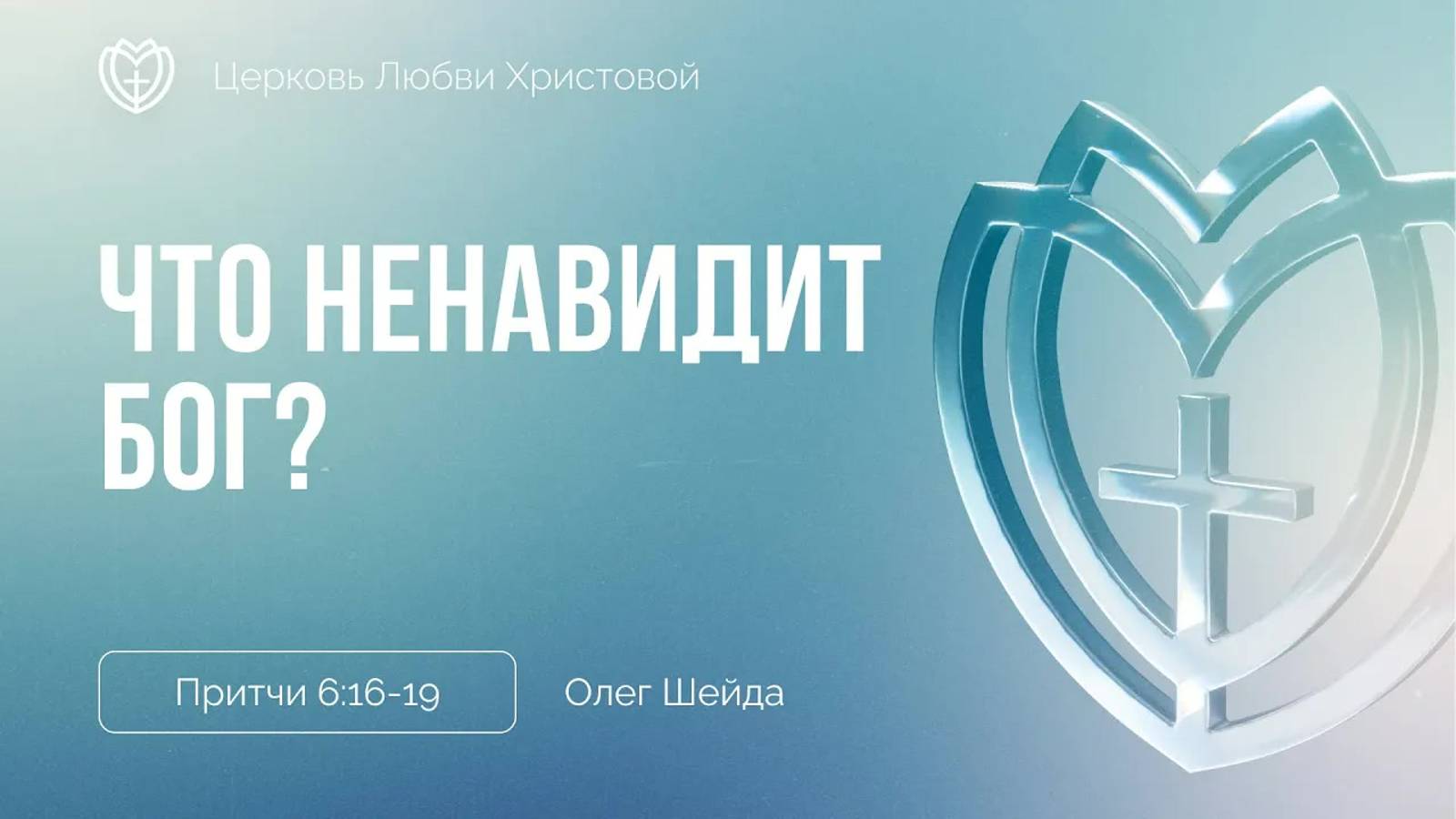 Что ненавидит Бог？ ｜ Притчи 6:16-19 ｜ Олег Шейда смотреть онлайн