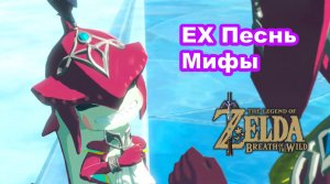 ЕХ Песнь Мифы. DLC 2 «Баллада о Воинах». The Legend of Zelda: Breath of the Wild. Nintendo Switch