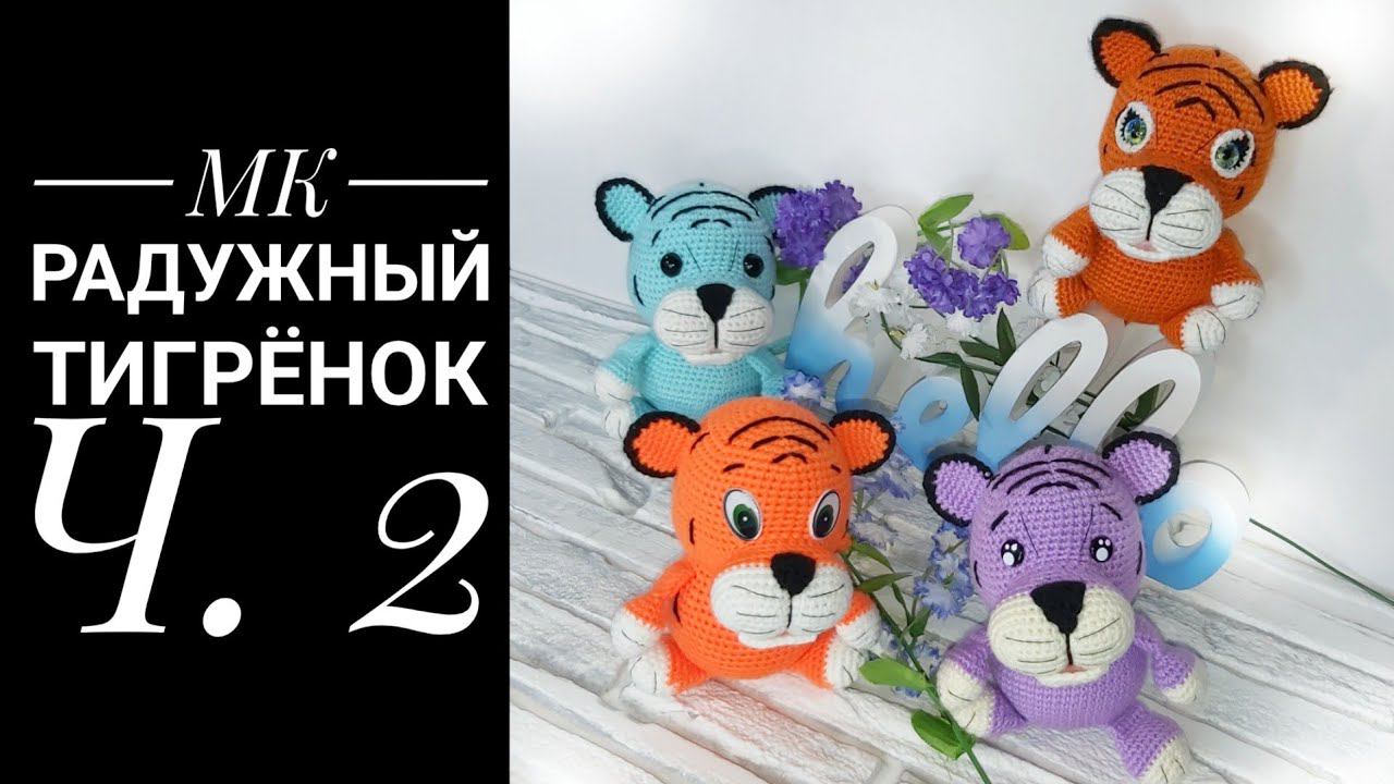 МК Радужный Тигрёнок Часть вторая Голова Оформление Crochet tiger. head смотреть онлайн