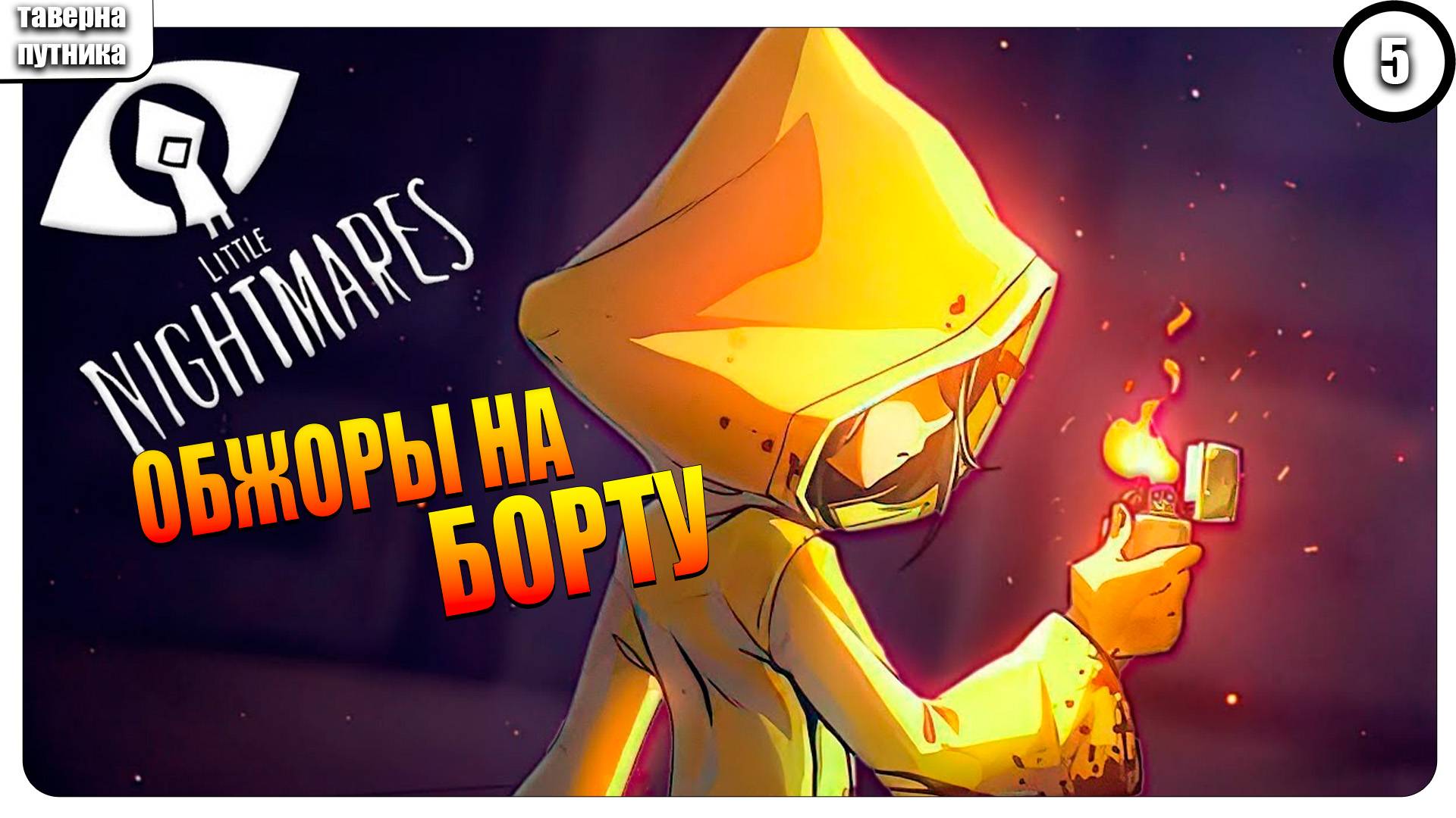 ПРОХОЖДЕНИЕ Little Nightmares ➤ ОБЖОРЫ, БЕГИ №5 смотреть онлайн
