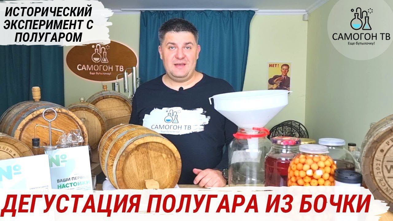 ПОЛУГАР ИЗ ВИННОЙ БОЧКИ Дегустация для исторического эксперимента смотреть онлайн