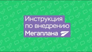 Инструкция по внедрению CRM-системы