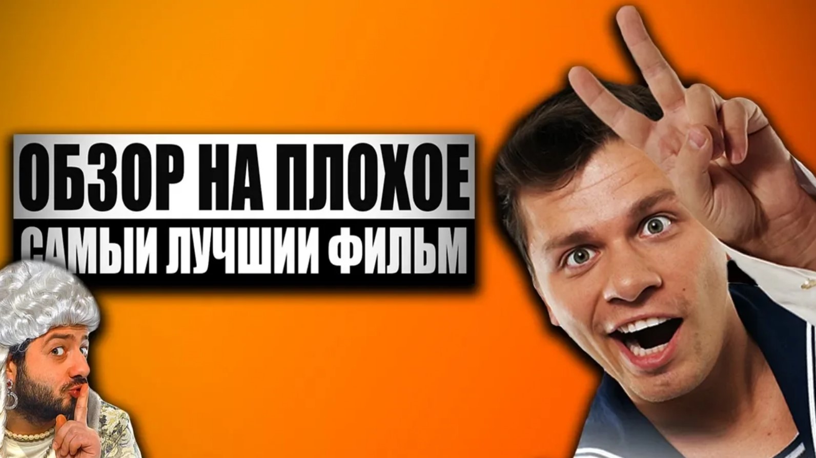 Обзор на плохое - Самый лучший фильм