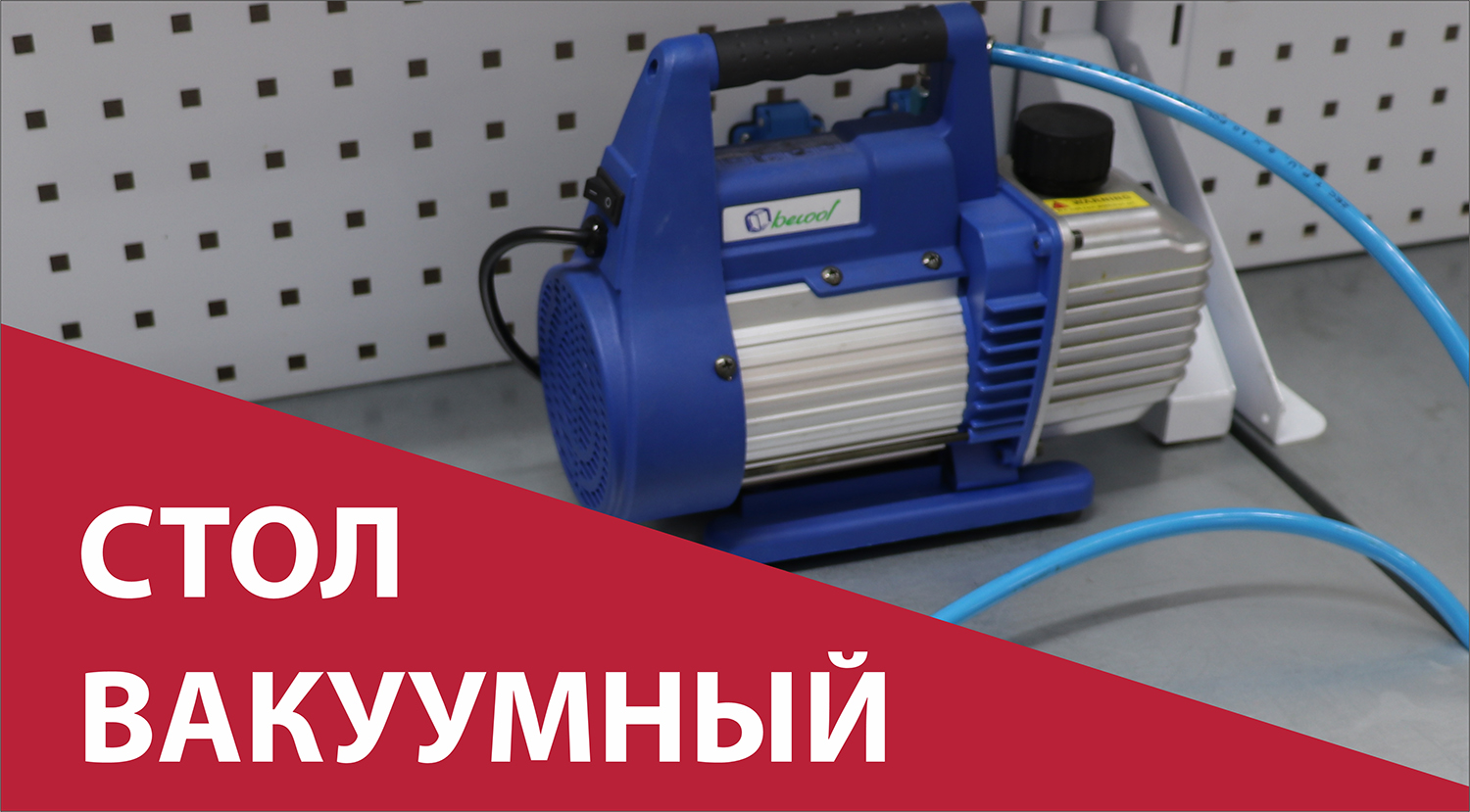 Вакуумный стол PALIZH смотреть онлайн