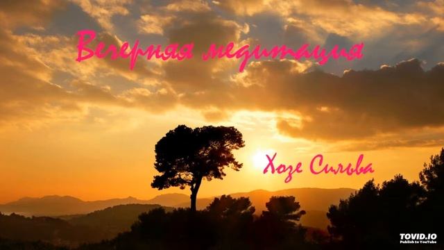 Вечерняя медитация Хозе Сильва смотреть онлайн