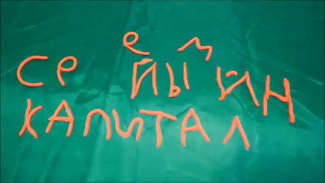 Поздравление КПК "Семейный капитал" от детей смотреть онлайн