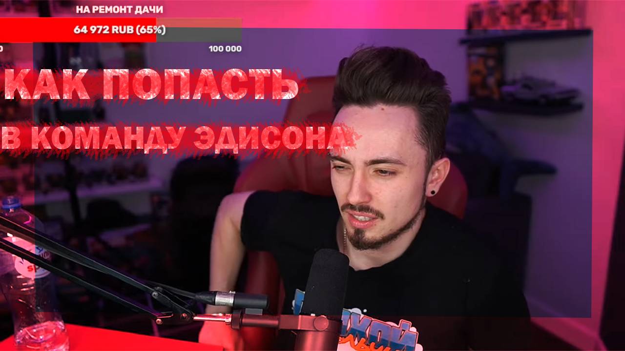 КАК ПОПАСТЬ В КОМАНДУ ЭДИСОНА | НАРЕЗКИ СО СТРИМА ЭДИСОНА смотреть онлайн