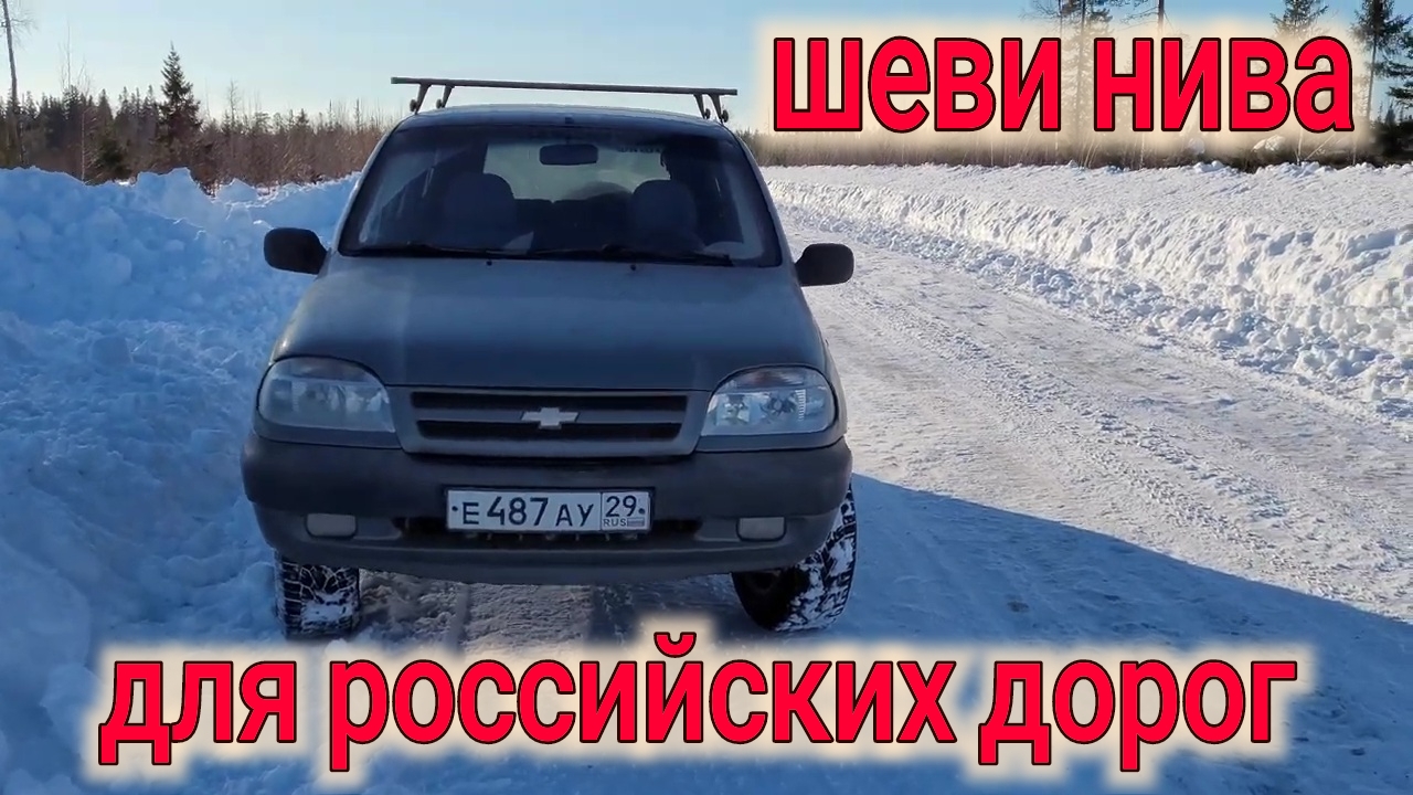 НИВА ШЕВРОЛЕ ОТЗЫВ ВЛАДЕЛЬЦА смотреть онлайн