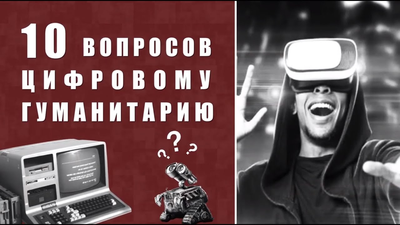 10 вопросов цифровому гуманитарию смотреть онлайн