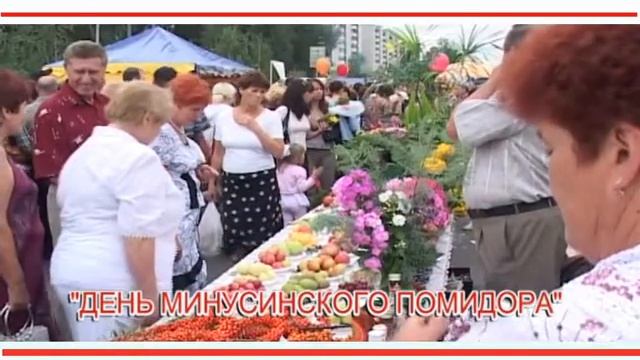 День Минусинского помидора - 2013 смотреть онлайн