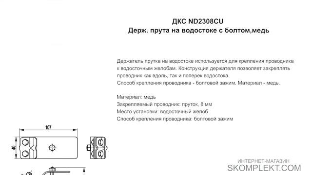 ДКС ND2308CU Держ. прута на водостоке с болтом,медь смотреть онлайн