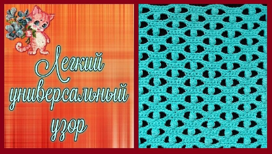 Легкий универсальный узор смотреть онлайн