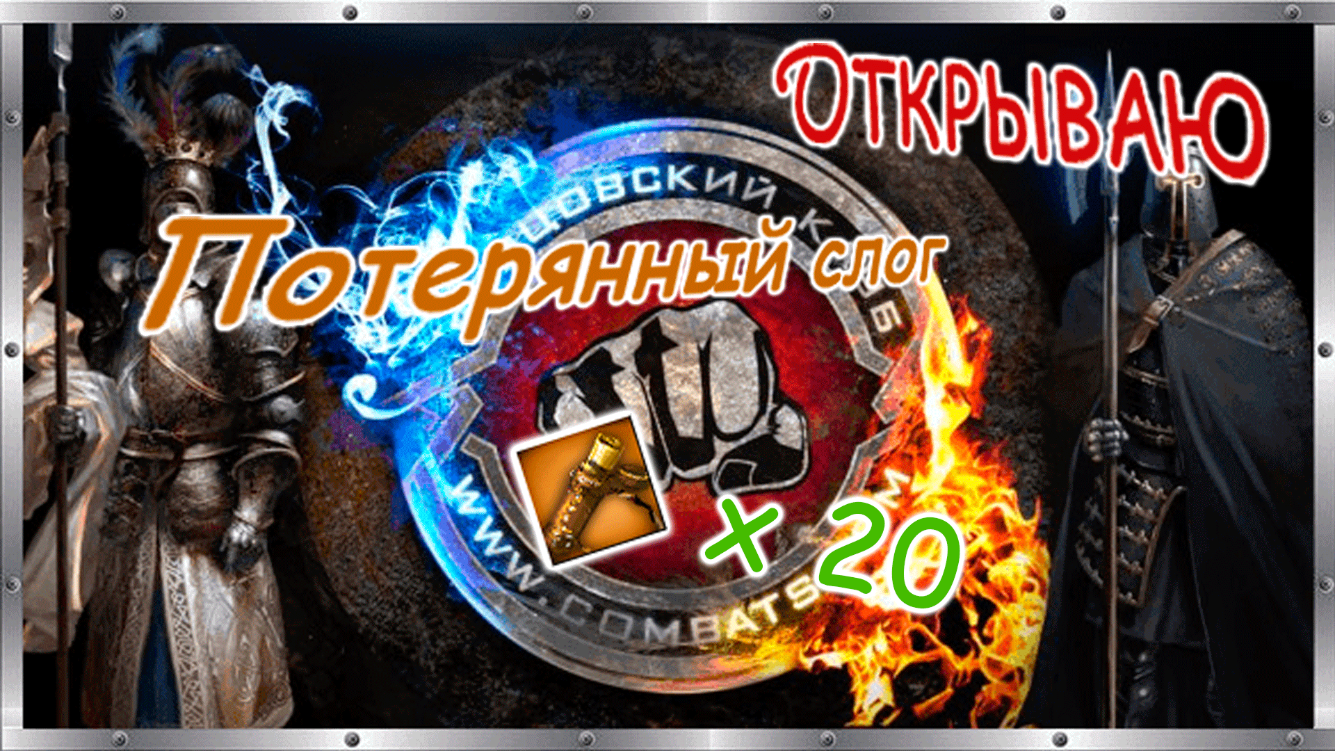 ?Открываю Потерянные слоги U х20. ? Бойцовский клуб combats.com? смотреть онлайн