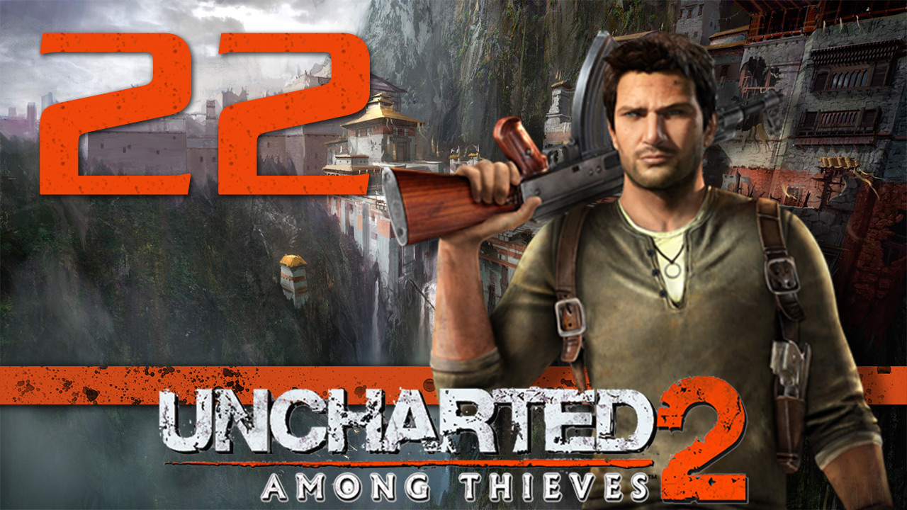 Uncharted 2: Среди воров (Among Thieves) - Глава 22: Монастырь - Прохождение [#22] | PS4 (2015 г.) смотреть онлайн
