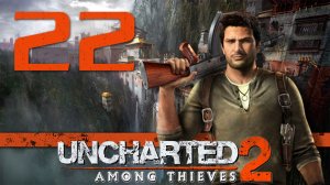 Uncharted 2: Среди воров (Among Thieves) - Глава 22: Монастырь - Прохождение [#22] | PS4 (2015 г.)