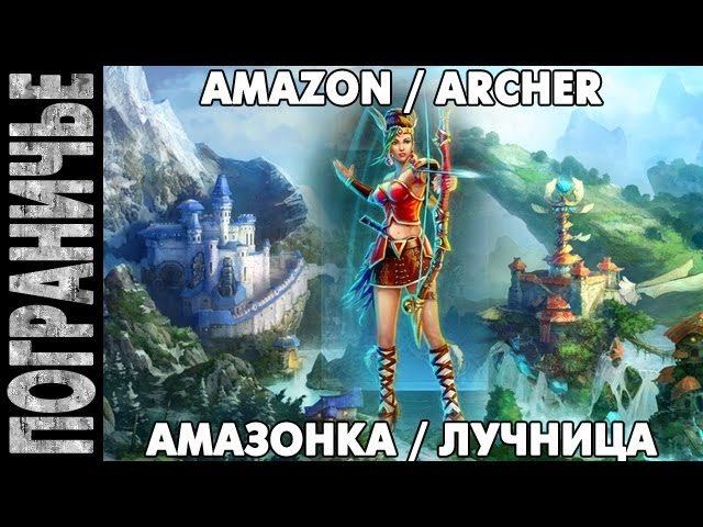 Prime World - Амазонка. Amazon Archer. Лучница 05.11.13 (1) 