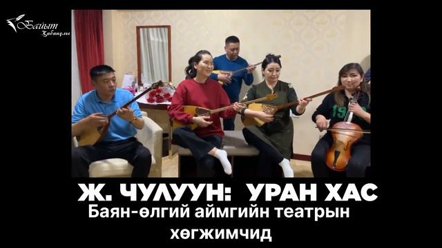 ЖАМЪЯНГИЙН ЧУЛУУН: УРАН ХАС. БАЯН ӨЛГИЙ АЙМГИЙН ТЕАТРЫН ХӨГЖИМЧИД смотреть онлайн
