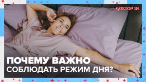 Почему важно соблюдать РЕЖИМ дня? | Доктор 24
