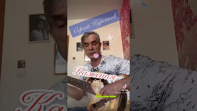 Сергей Куренков «Кажется»