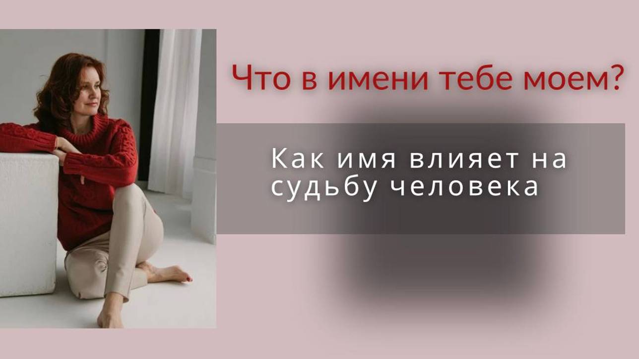 Имя, как мы называем себя и как это влияет на нас в жизни 15.09.2023 Татьяна Фурс /Сухотерина