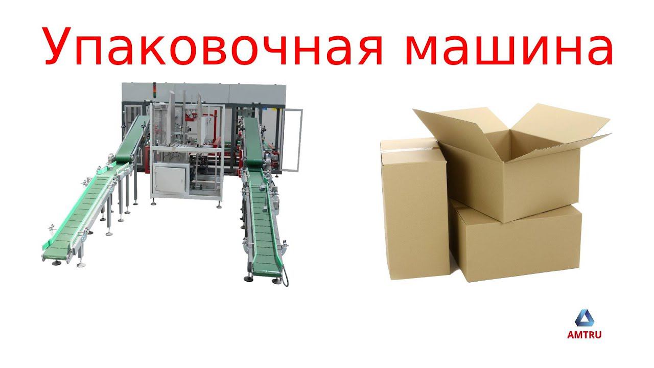 Упаковочное оборудование/ картонажка смотреть онлайн