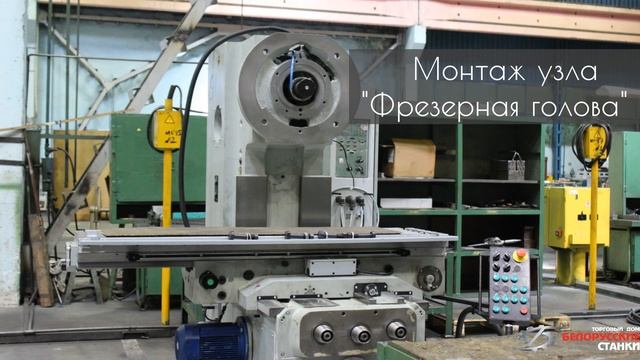 Этапы сборки вертикально-фрезерного станка модели FSS (FW-, FU-) 450MR смотреть онлайн