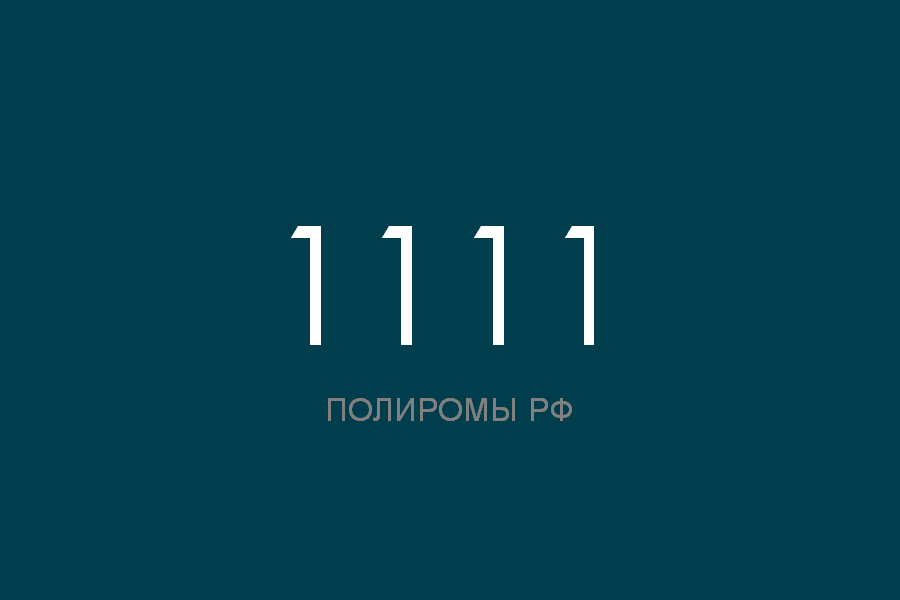 ПОЛИРОМ номер 1111 смотреть онлайн