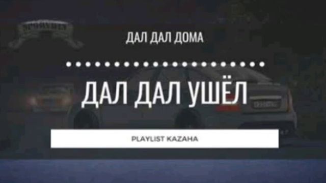 #GANGSTERCITY #далдал ушел Ruslan Mutiev - Дал дал ушел (Remix)