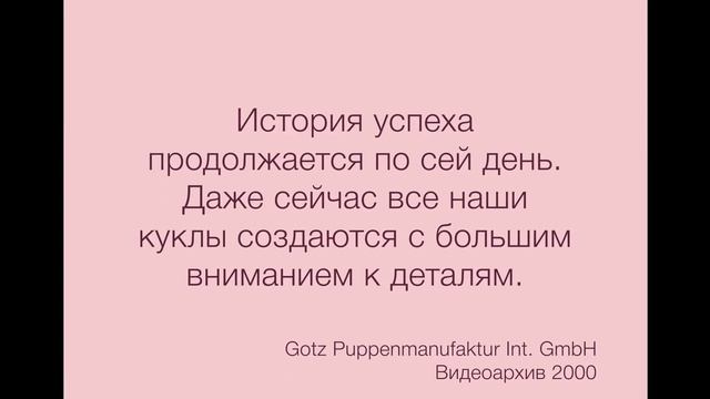 История создания кукол Gotz