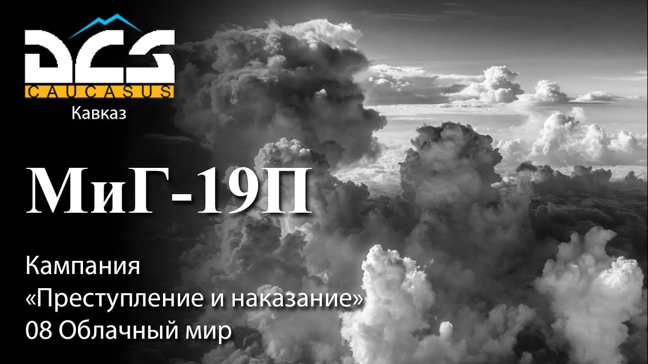 DCS Миг-19П Кампания "Преступление и наказание" Задание №8 Облачный мир смотреть онлайн