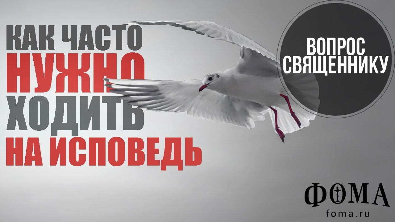 Как часто нужно ходить на исповедь? смотреть онлайн