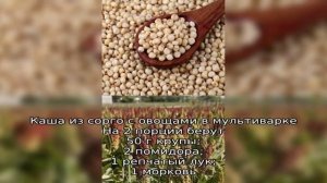 Что такое крупа из сорго и как ее приготовить