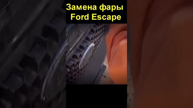 Замена фары Ford Escape смотреть онлайн