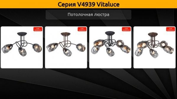 V4939 Vitaluce - потолочная люстра