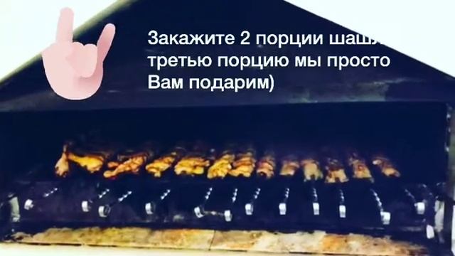 Бесплатная Доставка шашлыка на дом и на работу за 59 минут смотреть онлайн