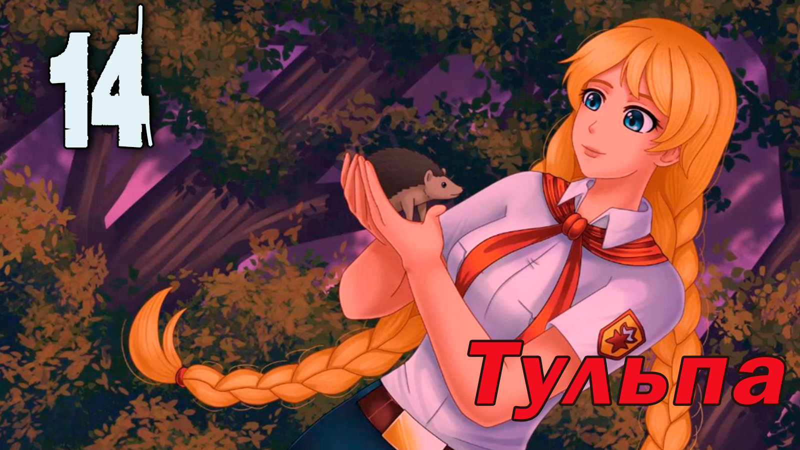 Тульпа (мод БЛ) #14 Спасители ежей, или вопрос - ответ