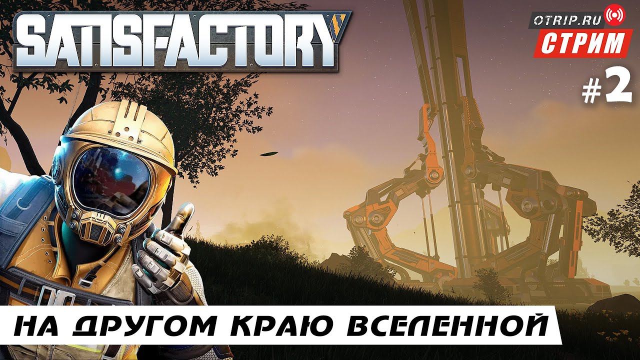 Satisfactory ● На другом краю вселенной / стрим #2 смотреть онлайн