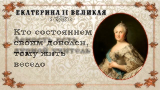 Екатерина II Великая. Мысли, афоризмы смотреть онлайн