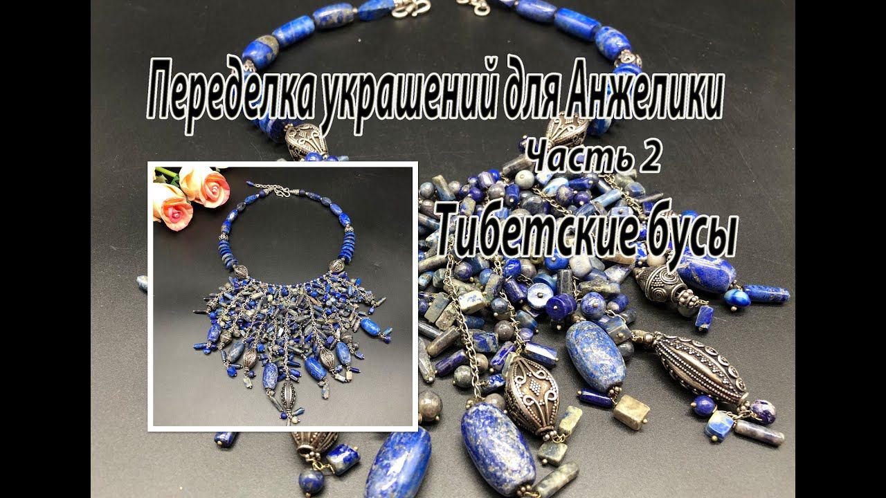 Тибетские бусы. Переделка украшений для Анжелики. Часть 2. смотреть онлайн