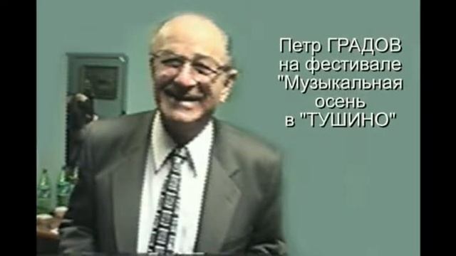 ПЕТР ГРАДОВ. Поэт. Драматург. Человек-легенда. Gradov. ionchenkov. moscov balalaika смотреть онлайн