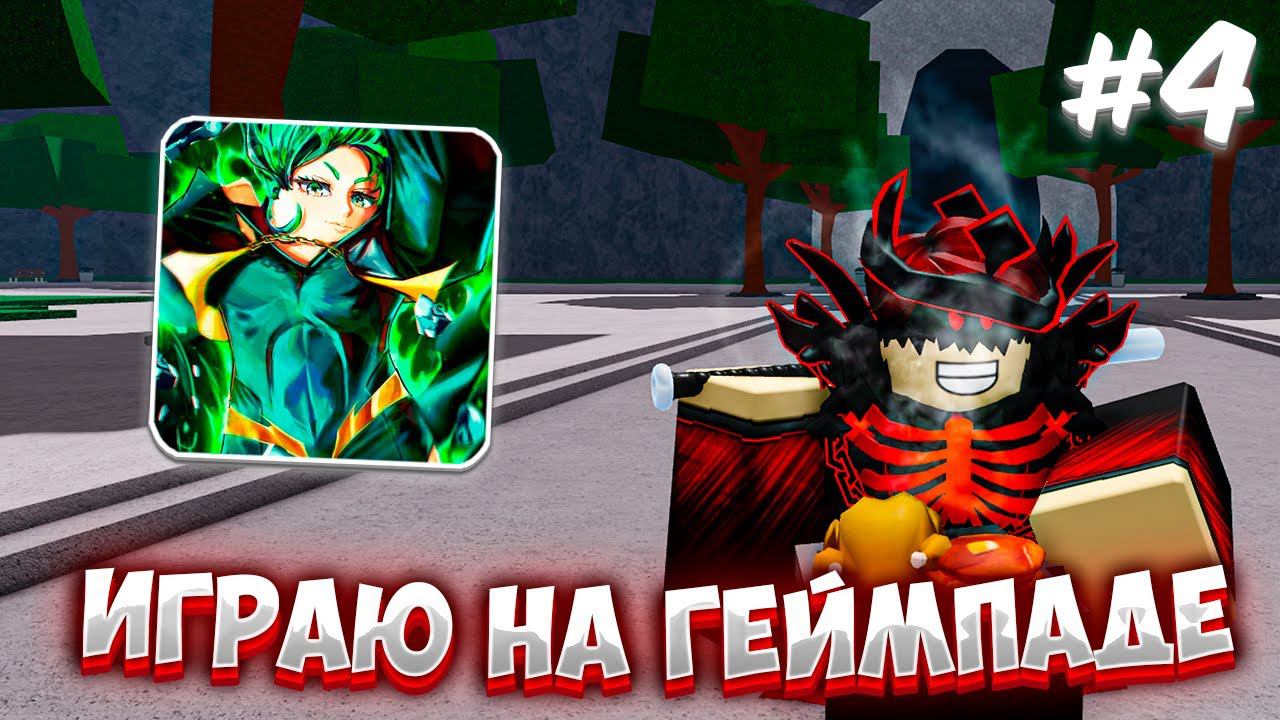 ИГРАЮ НА ГЕЙМПАДЕ В The Strongest Battlegrounds! (4 ЧАСТЬ) #thestrongestbattlegrounds смотреть онлайн